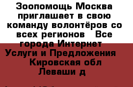 Зоопомощь.Москва приглашает в свою команду волонтёров со всех регионов - Все города Интернет » Услуги и Предложения   . Кировская обл.,Леваши д.